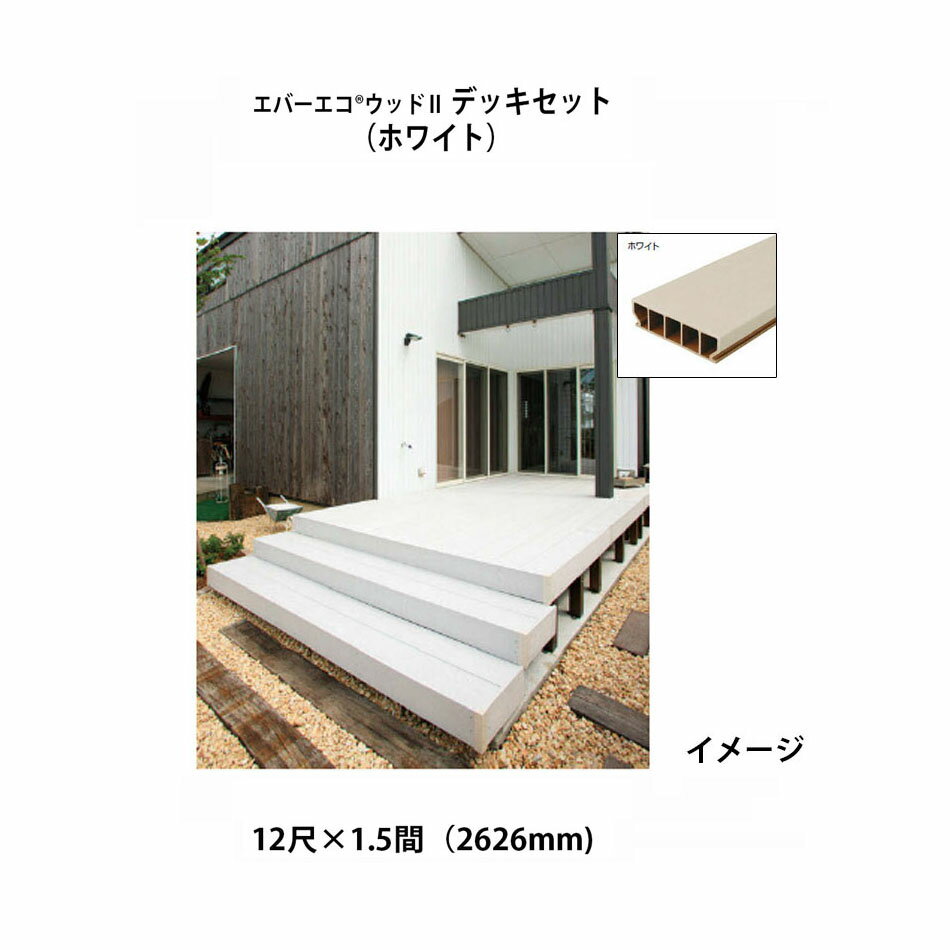 エバーエコ ウッドII デッキセット 12尺(3584mm)×1.5間(2626mm)(ホワイト)組立式　床板195mm幅仕様［ウッドデッキ タカショー 庭用 瀧商店]