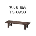 アルミ 縁台 TG-0930 アルミベンチ TG2.0-0930 No.16887 長谷川工業 |法人様限定