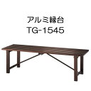 アルミ 縁台 TG-1545 アルミベンチ TG2.0-1545 No.16889 長谷川工業 |法人様限定