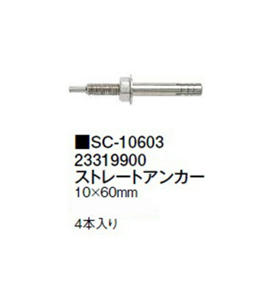 (オプション) ストレートアンカー (SC-10603/23319900) アートボード ガーデンカウンター/ガーデンカウ..
