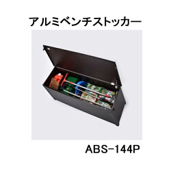 アルミベンチストッカー 144 ABS-144P (南京錠取付可能仕様) 縁台 組立式 グリーンライフ ［収納ベンチ ABS-144Nの後継品］　yuas