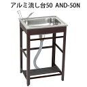 アルミ流し台50 AND-50N 屋外用シンク グリーンライフ