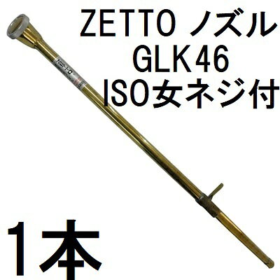Rakuten - ZETTO ノズル ゼット 散水ノズル 農園芸用 GLK46 (コック、ISO女ネジ付) 水空間 zs