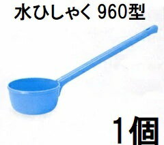 新輝合成 トンボ 水ひしゃく 960型　zs