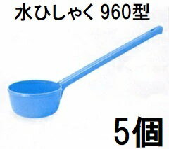(5本セット) 新輝合成 トンボ 水ひしゃく 960型　zs