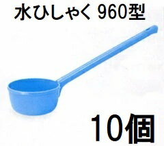 (10本セット) 新輝合成 トンボ 水ひしゃく 960型　zs
