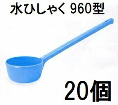 (徳用1ケース 20本セット】新輝合成 トンボ 水ひしゃく 960型 ブルー　zs