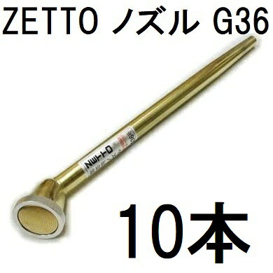 (10本セット特価) ZETTO ノズル ゼット 散水ノズル G36 コック無 水空間　zs