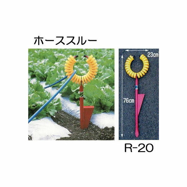 ホース支持金具 ホーススルー 大 R-20 ハラックス 永田製作所 (代引き可)　zs