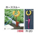 (お徳 3個組) ホース支持金具 ホーススルー R-20 ハラックス 永田製作所 (代引き可) z