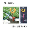 ハラックス ホース支持金具 ホーススルー 固い地面 硬い地面用 R-40 (代引可) zs(4)