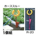 (5個セット特価) ホース支持金具 ホーススルー R-20 ハラックス 丸山製作所 zs