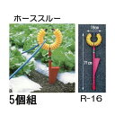 (5個セット特価) ハラックス ホーススルー ホース支持金具 R-16 丸山製作所 (zsマ)