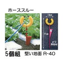 (5個セット特価) ハラックス ホース支持金具 ホーススルー R-40 固い地面 硬い地面用 丸山製作所 (zsマ)