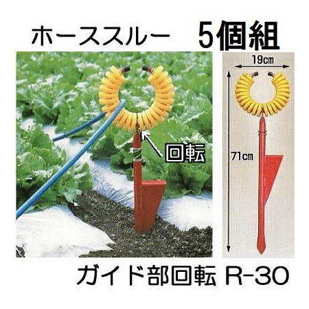 (5個セット特価) ハラックス ホーススルー R-30 ガイド部回転タイプ ホース支持金具 丸山製作所　(zsマ)