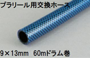 三洋化成 プラリール用交換ホース 9×13mm 60m (ドラム巻) ブルー PR-913H 60B