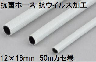 三洋化成 抗菌ホース 抗ウイルス加工 12×16mm 50m (カセ巻) ワームグレー KKC-1216...
