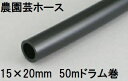 紫外線をカット 三洋化成 農園芸ホース 15×20mm 50m (ドラム巻) ブラック NE-1520D 50BK zs