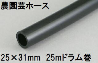 紫外線をカット 三洋化成 農園芸ホース 25×31mm 25m (プラドラム巻) ブラック NE-2531H 25BK