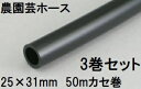 (3巻セット特価) 紫外線をカット 三洋化成 農園芸ホース 25×31mm 50m (カセ巻) ブラック NE-2531K 50BK