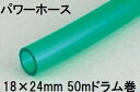 三洋化成 パワーホース 18×24mm 50m (ドラム巻) グリーン PW-1824D 50G　zs