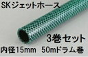 (3巻セット特価) 三洋化成 SKジェットホース 15×19.5mm 50m (ドラム巻) グリーン SJ-15195D 50G