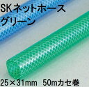 三洋化成 SKネットホース 25×31mm 50m (カセ巻) グリーン SN-2531K 50G