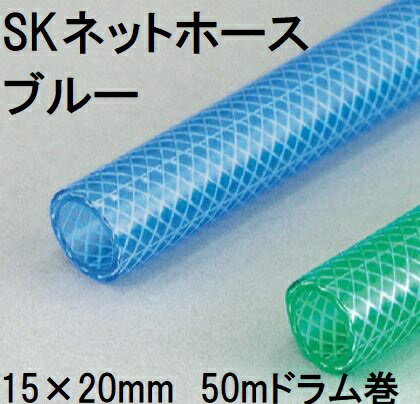 三洋化成 SKネットホース 15×20mm 50m (ドラム巻) ブルー SN-1520D 50B