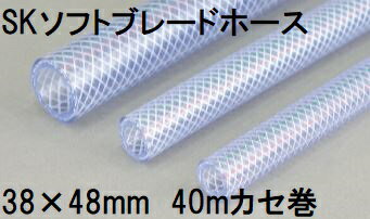 三洋化成 SKソフトブレードホース 38×48mm 40m (カセ巻) クリヤー SB-3848K 40B