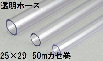 沖縄、離島への送料はお見積りとなります。 仕様 ●長さ(m)：50 ●内径(mm)：25 ●外径(mm)：29 ●最小曲げ半径(mm)：158 材質：PVC 品質 構造：単層管チューブ 適用環境温度範囲：-10〜60℃ 適用流体温度範囲：0〜60℃ 耐寒性：脆化温度-38℃ 耐圧性：・最高使用圧力：0.17MPa（環境温度23℃時）圧力のかかる用途には適しておりません。 食品衛生法(厚生労働省告示第370号)適合 【特長】 流体をしっかり確認できるクリアタイプです。寒くても柔らかい耐寒性に優れたホースです。 用途 ●工場設備、機械設備などの配管用として。 ●家庭用給水用具、家庭用散水用具、農業用散水用具として。 適用流体 水