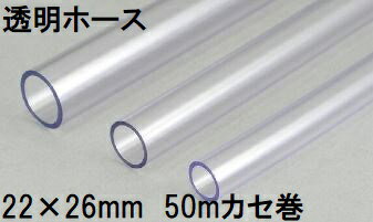 (3巻セット特価) 三洋化成 透明ホース 22×26mm 50m (カセ巻) クリヤー TM-2226K 50T