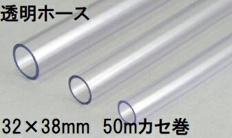 (2巻セット特価) 三洋化成 透明ホース 32×38mm 50m (カセ巻) クリヤー TM-3238K 50T