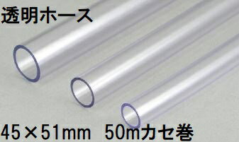 三洋化成 透明ホース 45×51mm 50m (カセ巻) クリヤー TM-4551K 50T
