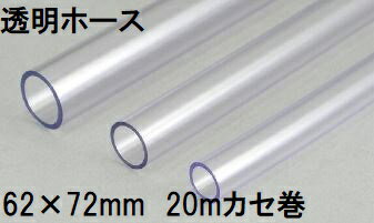 三洋化成 透明ホース 62×72mm 20m (カセ巻) クリヤー TM-6272K 20T