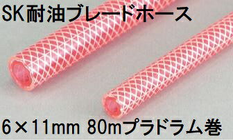 三洋化成 SK耐油ブレードホース 6×11mm 80m (プラドラム巻) ピンク TB-611H 80P 内径6mm×外径11mm