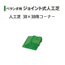 【コーナーのみ】ベランダ用 ジョイント式 人工芝 30×30用コ−ナ−1枚 (JF-30C 25023300)[タカショー 園芸用品 エクステリア 農機具 瀧商...