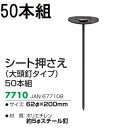 (50本セット) キンボシ シート押さえ φ62×200mm (大頭釘タイプ) 7710 防草シート押さえ (zmG4)