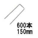 (600入) デュポン ザバーン用 コ型止めピン 150mm P-150-600 φ4mm×幅40mm×高さ150mm コの字ピン (防草シート JPシート)