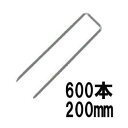 (600入) デュポン ザバーン用 コ型止めピン P-200-600 φ4mm×幅40mm×高さ200mm コの字ピン (防草シート JPシート)