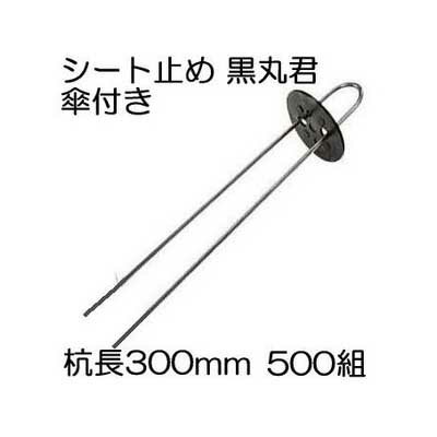 シート止め 黒丸君 ヘアピン杭 傘付き 4穴(黒)杭足長30cm 500組 Uピン杭 (黒丸付) U-30-3-30 シート押さえ シートピン Uピン