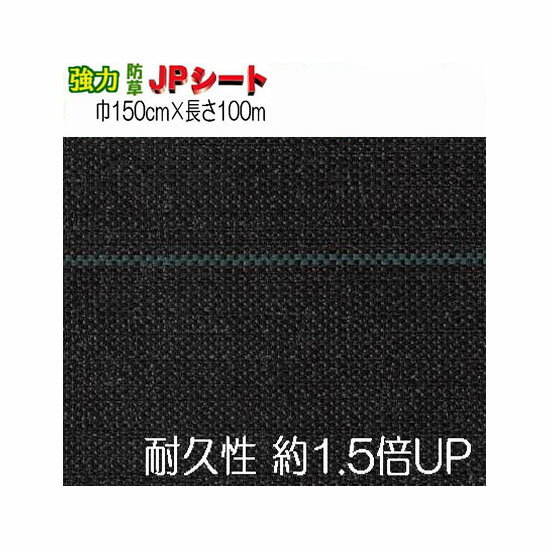 強力 JPシート 幅 150cm×100m 防草シート SP2415K 黒地 青ライン JNC開発