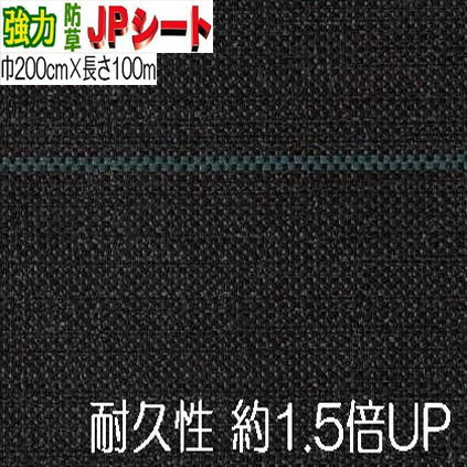 強力 JPシート 幅 200cm×100m 防草シート SP2415K 厚み0.65mm 黒地 青ライン JNC開発