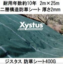 (2本セット特価) 耐用年数約10年 ジスタス 防草シート 400G 2m×25m 厚さ2mm グリーン XYSTUS2×25 二層構造防草シート 高耐久 超強...