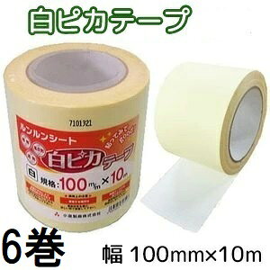 (6巻セット) ルンルンシート 白ピカテープ 幅100mm×10m 補修 つなぎ 遮熱性 防草シート 小泉製麻　zs