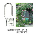 フラワーアーチ エクセレント 120W No.210 W124×D49×H202cm バラアーチ グリーンガーデン 日本製 小林金物