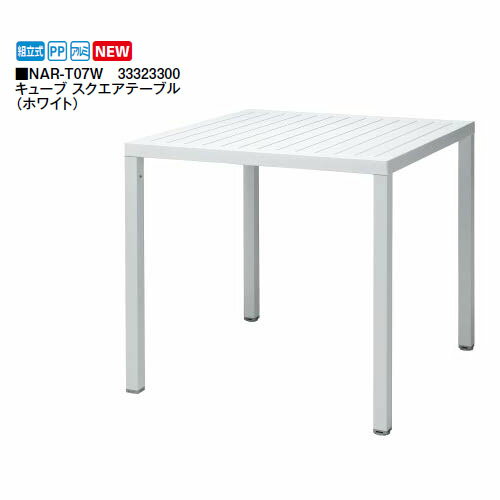 キューブ スクエアテーブル (ホワイト) NAR-T07W 33323300 ［タカショー エクステリア ガーデンファニチャー 瀧商店］