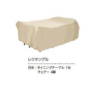 ファニチャーカバー レクタングル (ACT-FC5 33996900)(タカショー エクステリア ガーデンファニチャー ..