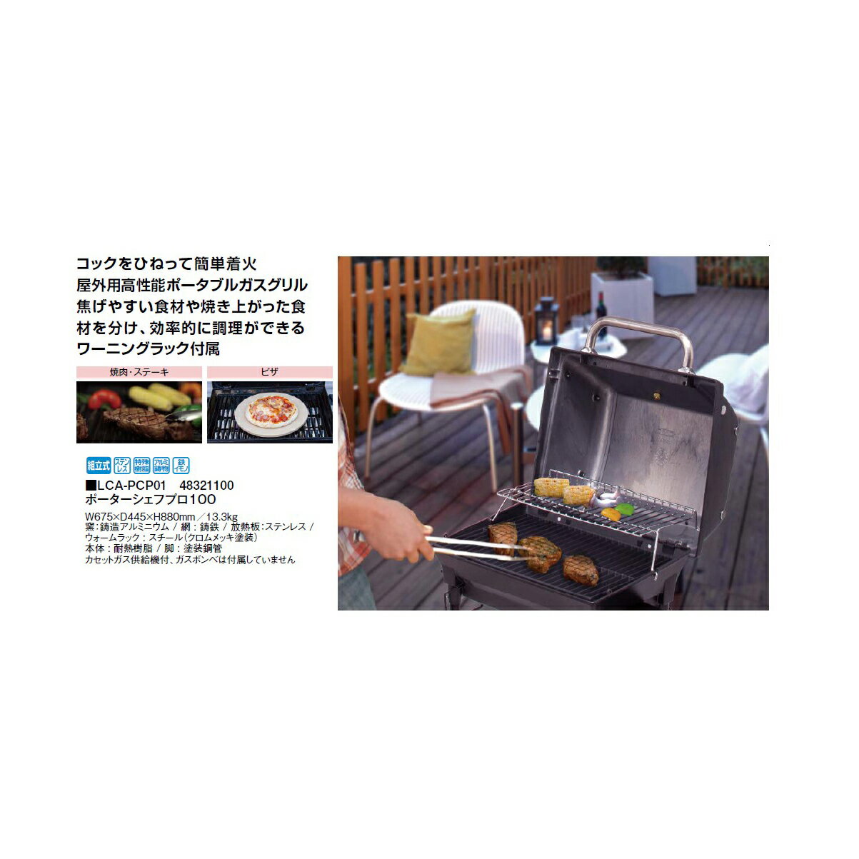 ポーターシェフプロ100(LCA-PCP01 48321100) ［タカショー エクステリア ガーデンファニチャー バーベキュー 瀧商店］