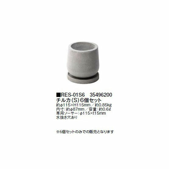 (6個セット) チルカ（S）(RES-01S6 35496200) ［タカショー プランター 瀧商店］