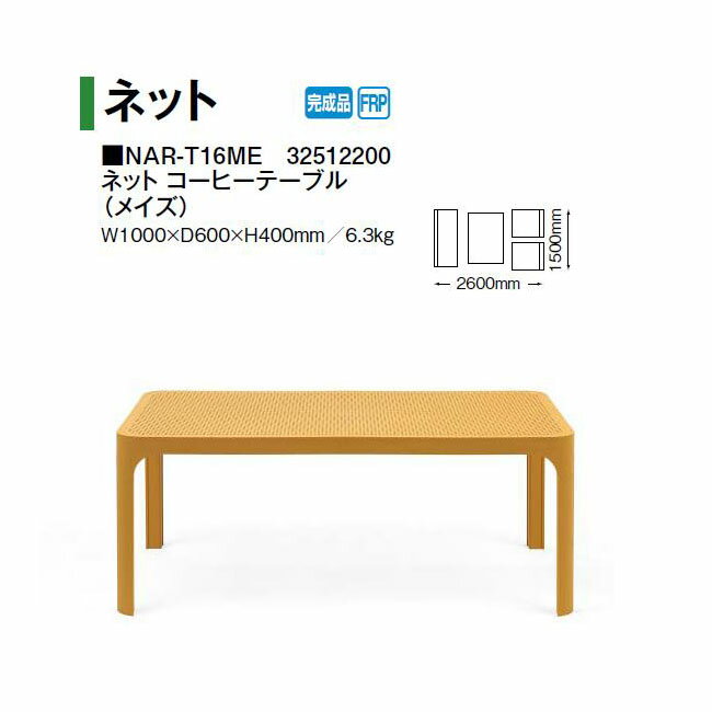 タカショー ネット コーヒーテーブル (メイズ) (NAR-T16ME 32512200) (タカショー エクステリア ガーデ..
